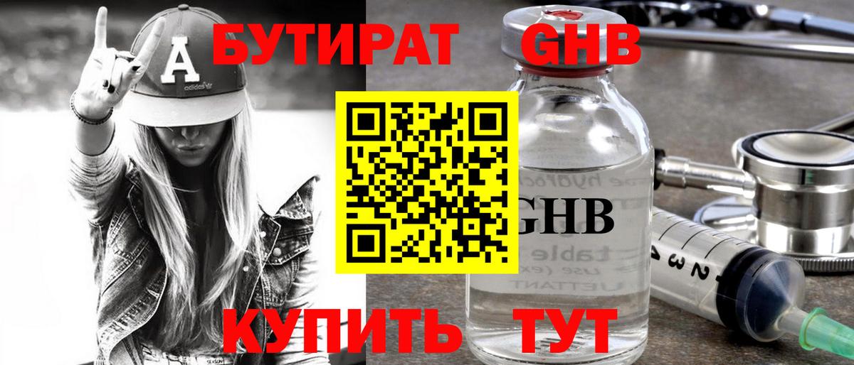 БУТИРАТ оксибутират  БУТИРАТ  Малоярославец  Вход с VPN 