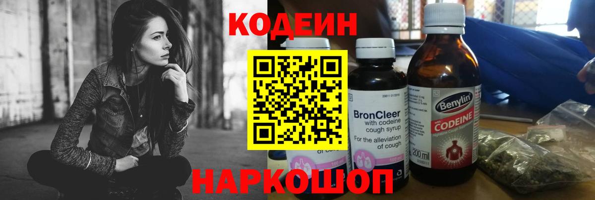 Кодеиновый сироп Lean напиток Lean (лин)  Codein Purple Drank  Вход с VPN  Малоярославец 